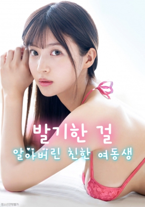 妹妹察覺了我的異常反應