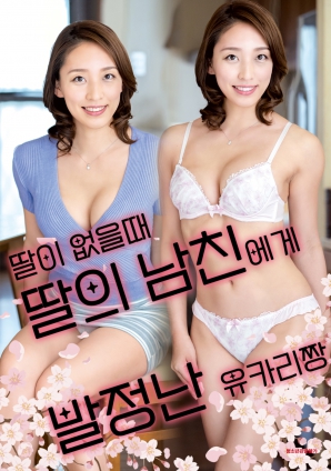 女兒外出時(shí)，被女兒男友誘惑的由香里