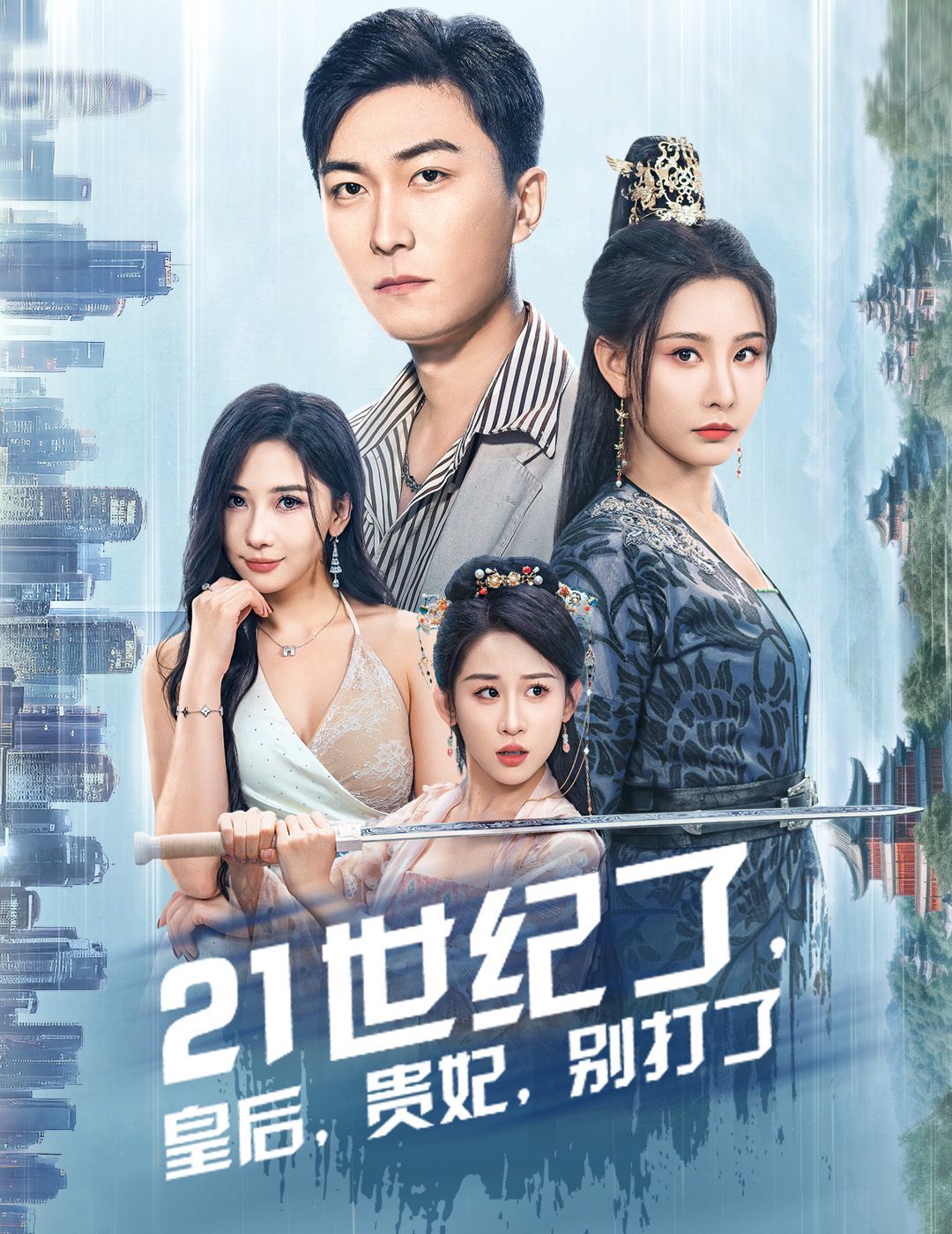 21世紀了皇后貴妃別打了（救命誰家穿越還拖家?guī)Э诎。?全集)