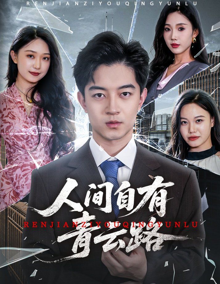 人間自有青云路（隱忍三年，我再世為人）(全集)