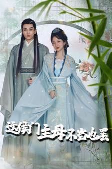 這侯門主母不當也罷（惹春意）(全集)