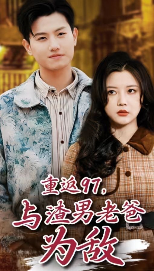重返97，成為渣男老爸死對(duì)頭（重返97，與渣男老爸為敵）(全集)