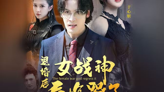 退婚后，女戰(zhàn)神后悔哭了(全集)
