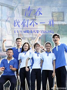 青春，我們不一樣(全集)