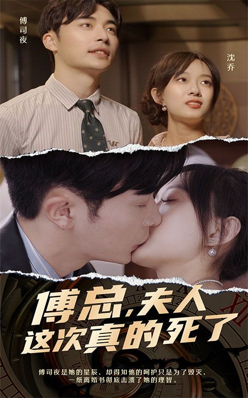 傅總，夫人這次真的死了(全集)