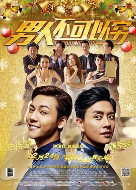 男人不可以窮（國(guó)語(yǔ)版）(全集)