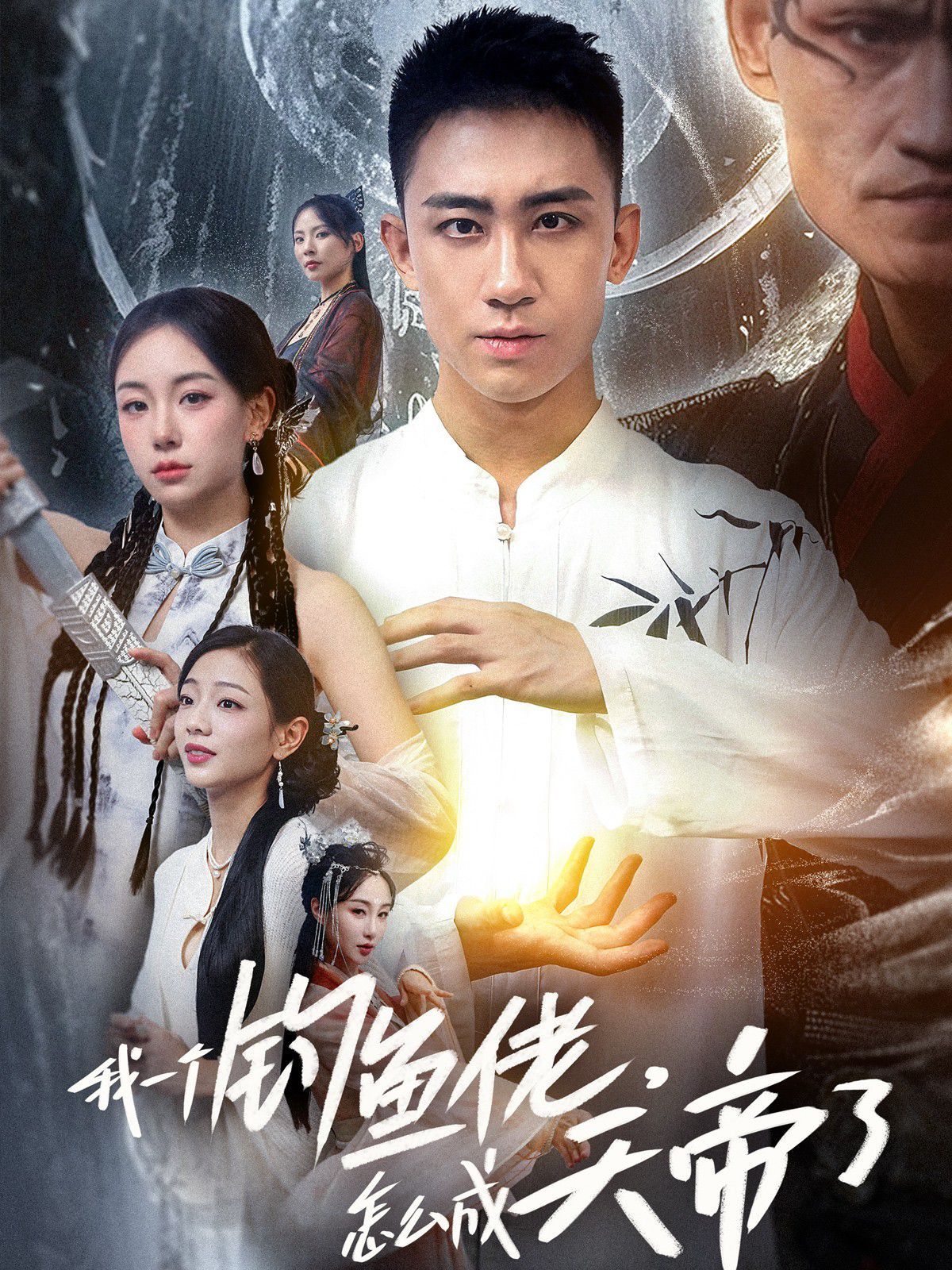 我一個(gè)釣魚(yú)佬，怎么成天帝了(全集)