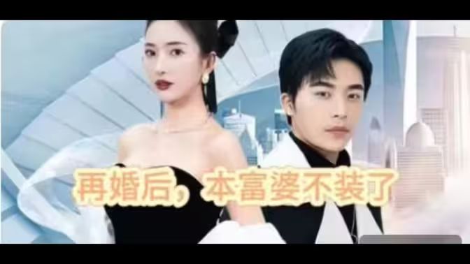 再婚后，本富婆不裝了(全集)