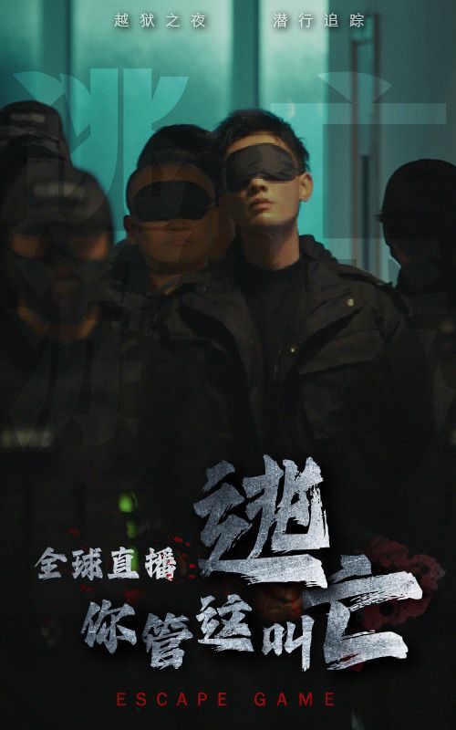 全球直播，你管這叫逃亡？(全集)