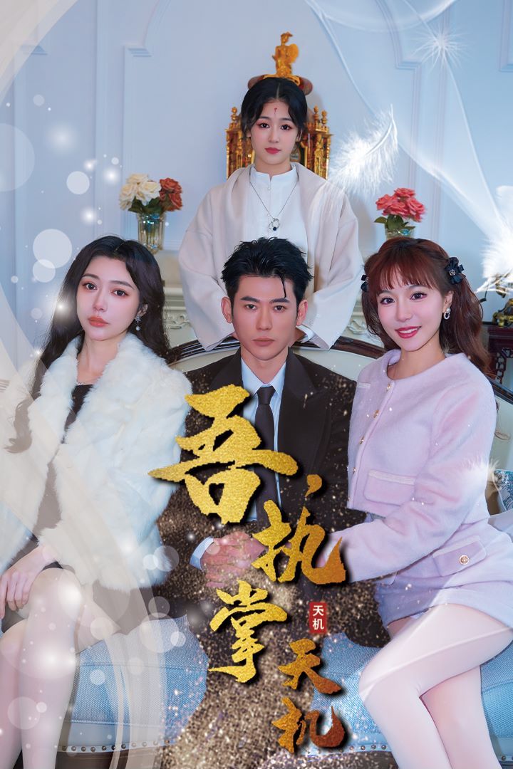 吾，獨(dú)斷萬(wàn)古（吾，執(zhí)掌天機(jī)）(全集)