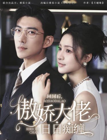 回國后，傲嬌大佬日日癡纏（攀纏）(全集)