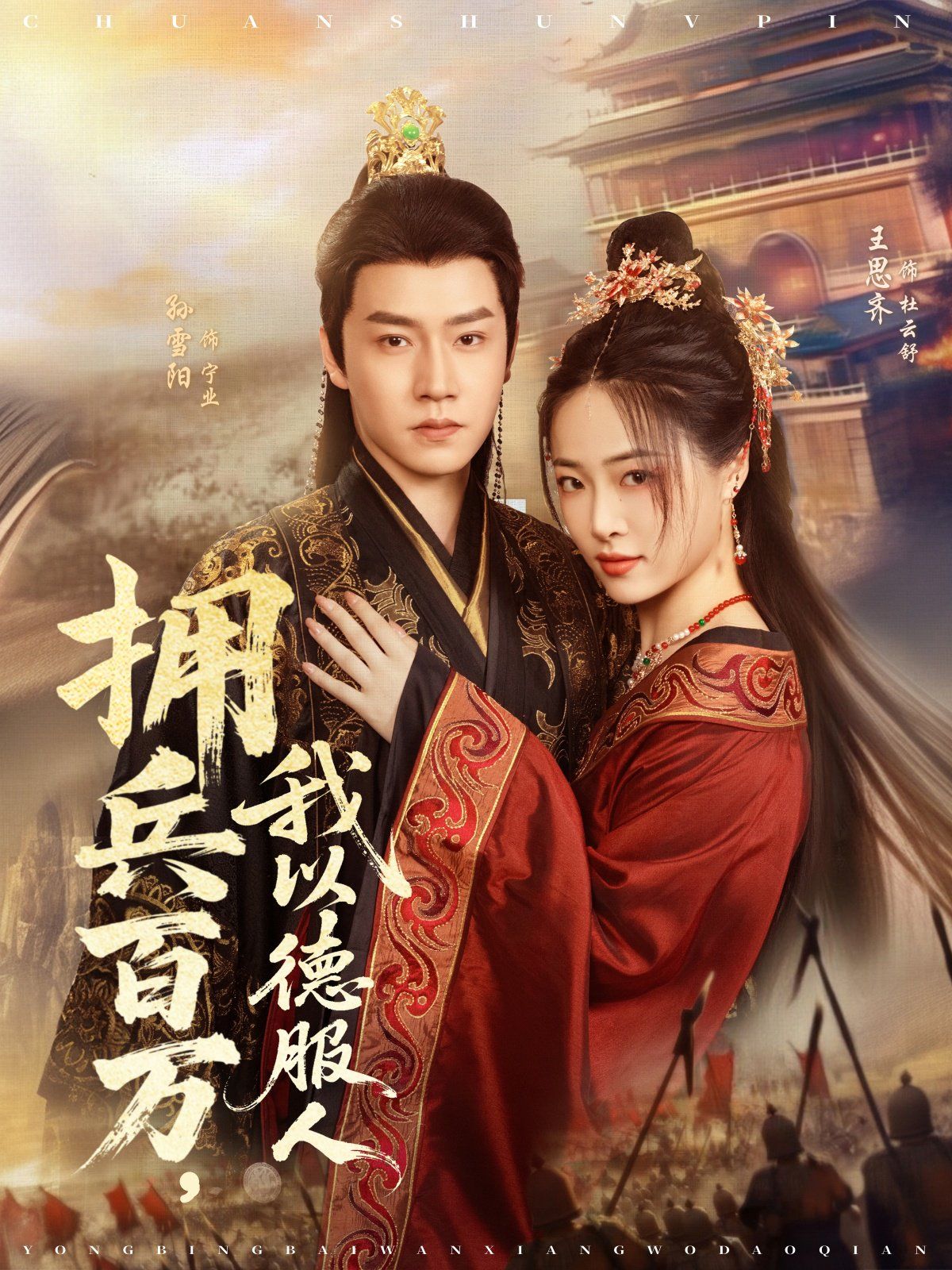 擁兵百萬(wàn)，我以德服人(全集)