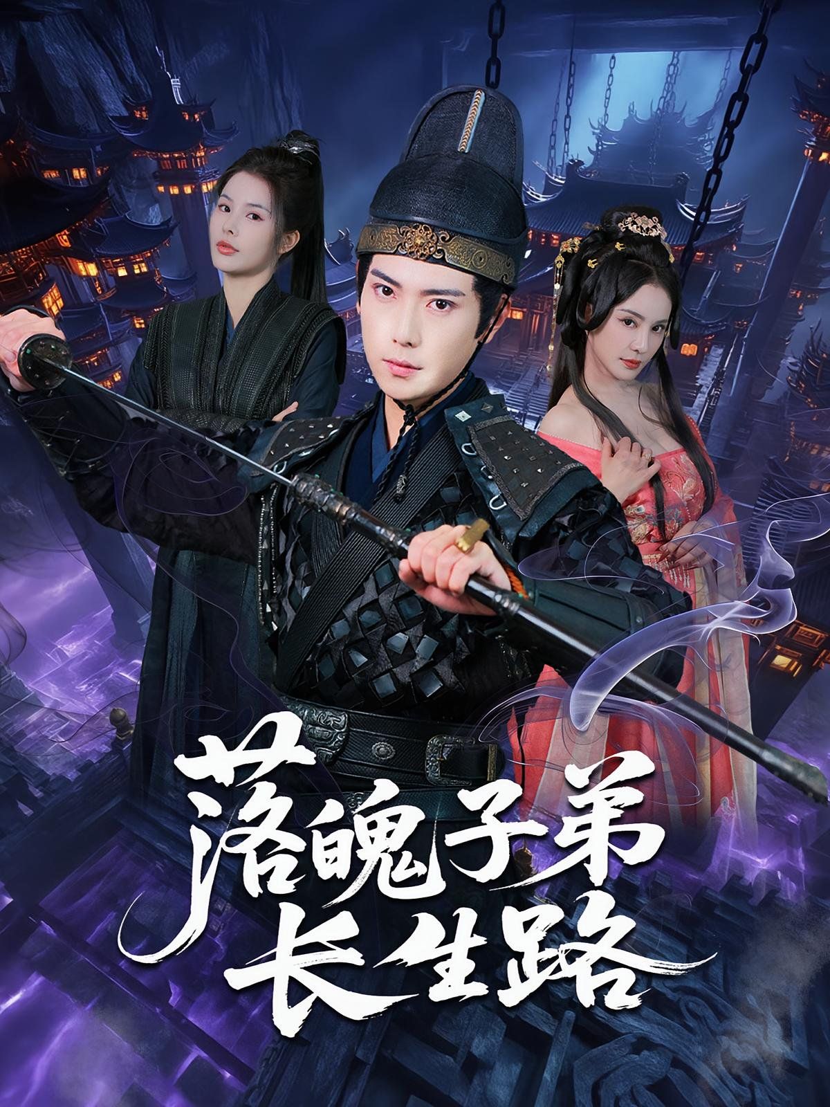 落魄子弟長生路(全集)