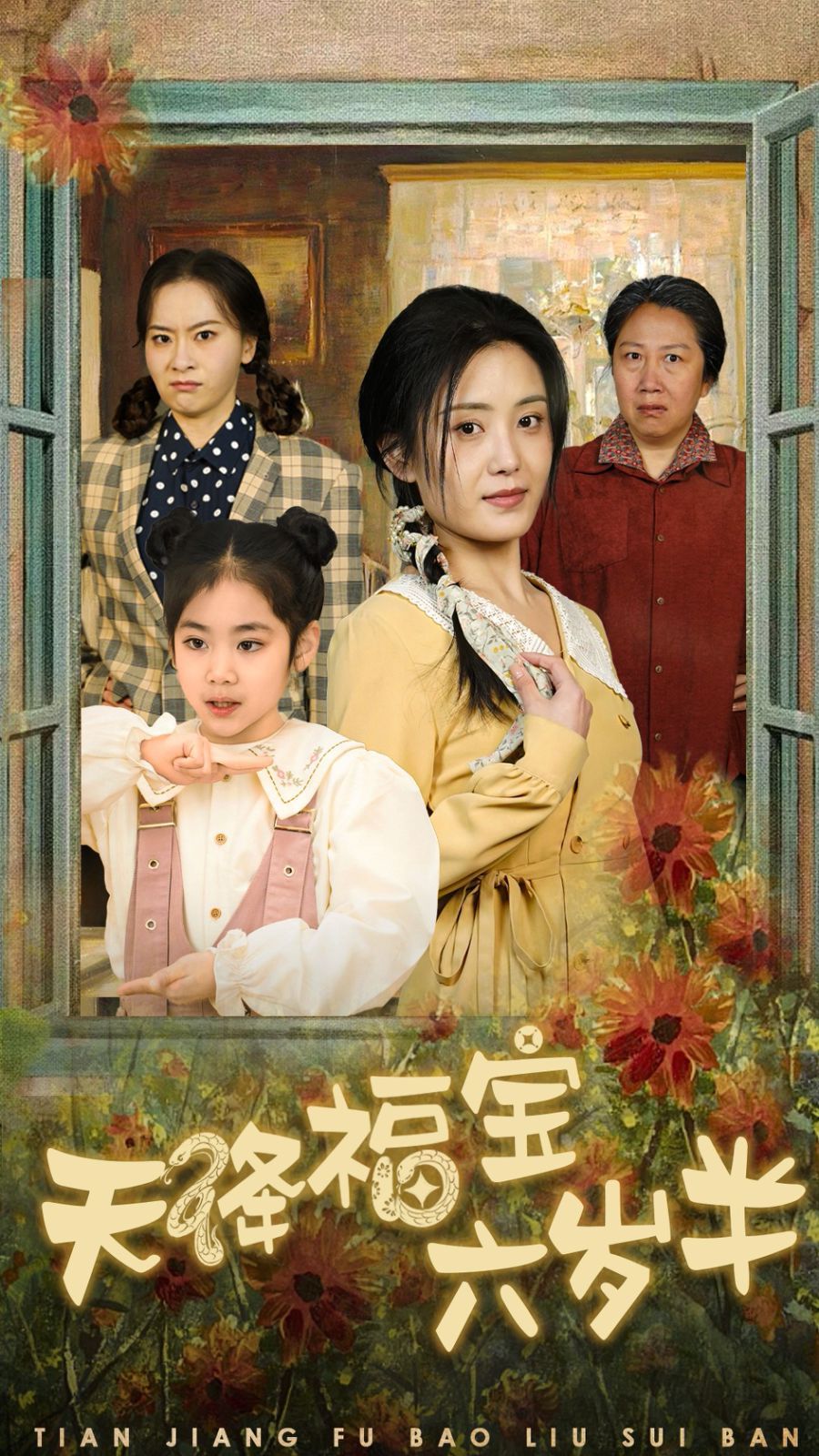 天降福寶六歲半-團(tuán)寵錦鯉六歲半(全集)