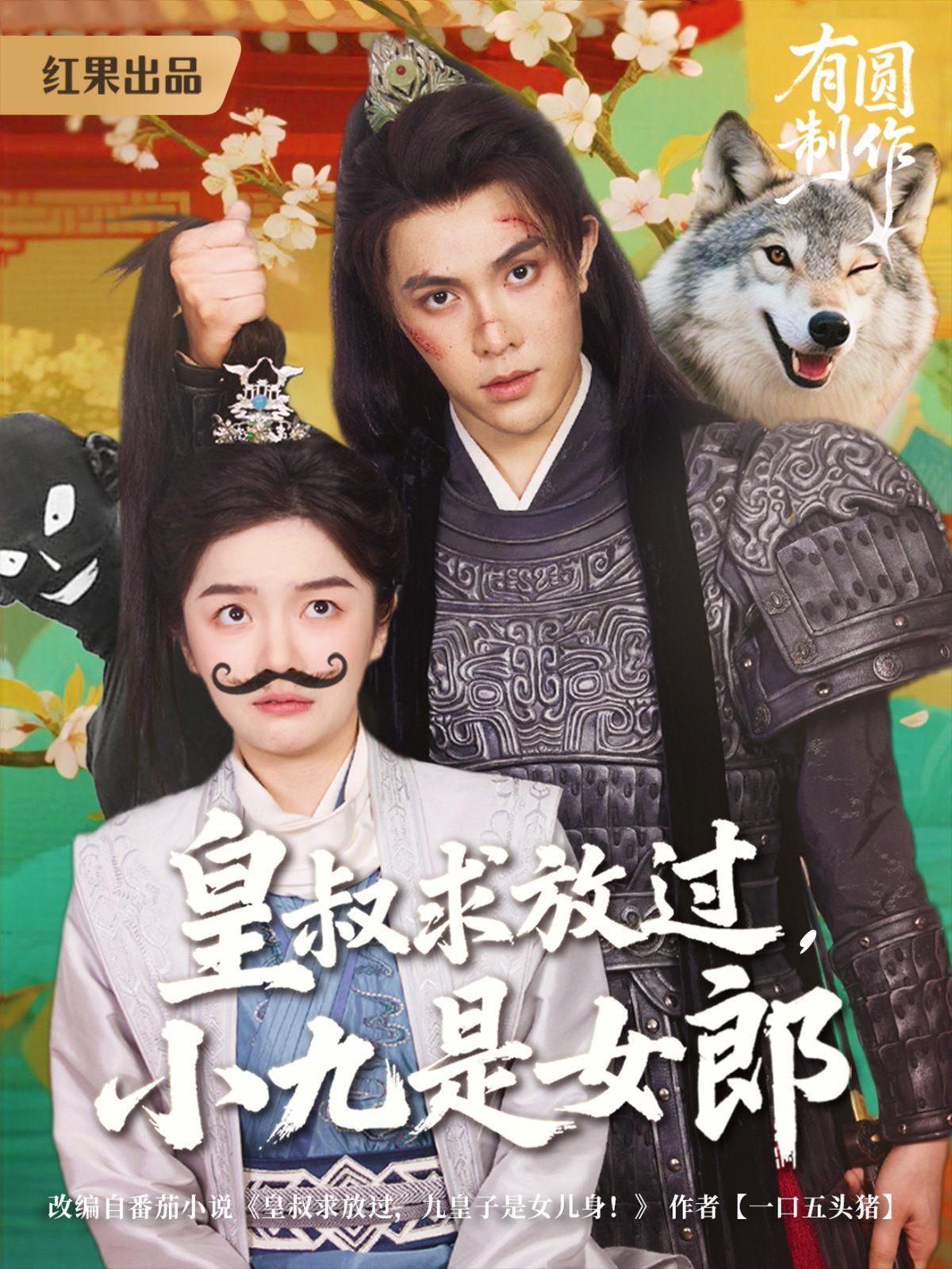 皇叔求放過，小九是女郎(全集)