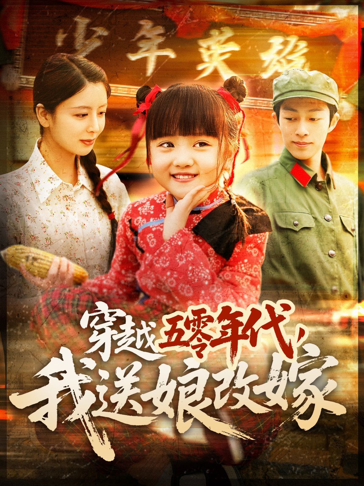 穿越五零年代，我送娘改嫁（穿越五零年代我送娘改嫁）(全集)