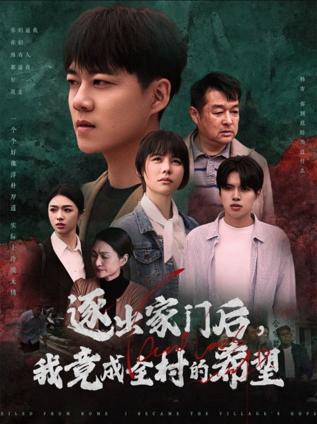 逐出家門(mén)后我竟成全村的希望（我竟是全村的希望(全集)