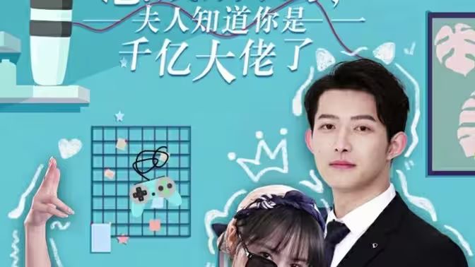 總裁別裝了，夫人知道你是千億大佬(全集)