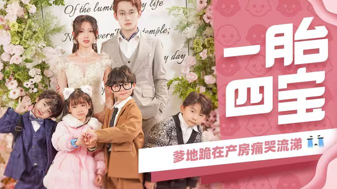 一胎四寶，爹地跪在產(chǎn)房痛哭流涕(全集)