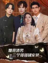 爆甩渣男，三個(gè)哥哥團(tuán)寵我（甩掉渣男后我被三個(gè)哥哥寵上天）(全集)