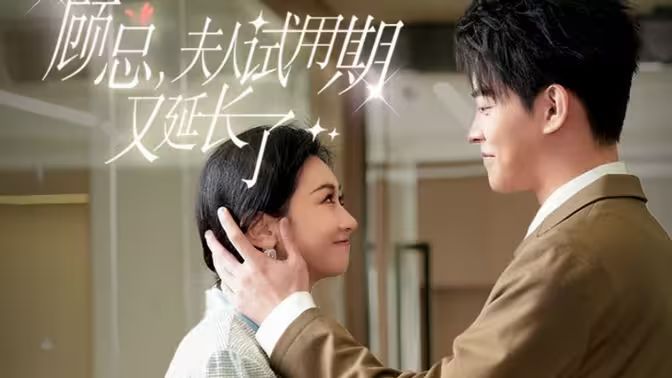 顧總，夫人試用期又延長(zhǎng)了(全集)