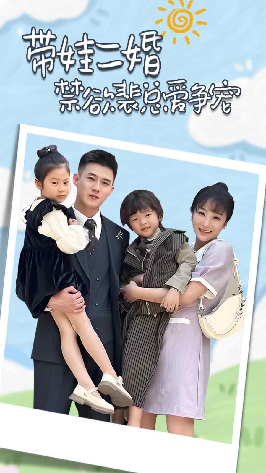 帶娃二婚禁欲裴總愛爭(zhēng)寵（裴總，夫人偷偷給你生了兩個(gè)娃）（總裁夫人帶崽炸翻全場(chǎng)）(全集)