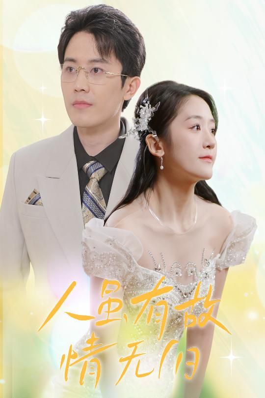 人雖有故，情無歸（人雖有故情無歸）(全集)