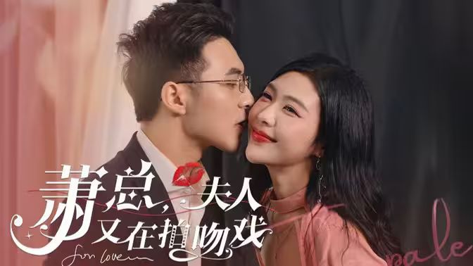 蕭總，夫人又在拍吻戲(全集)