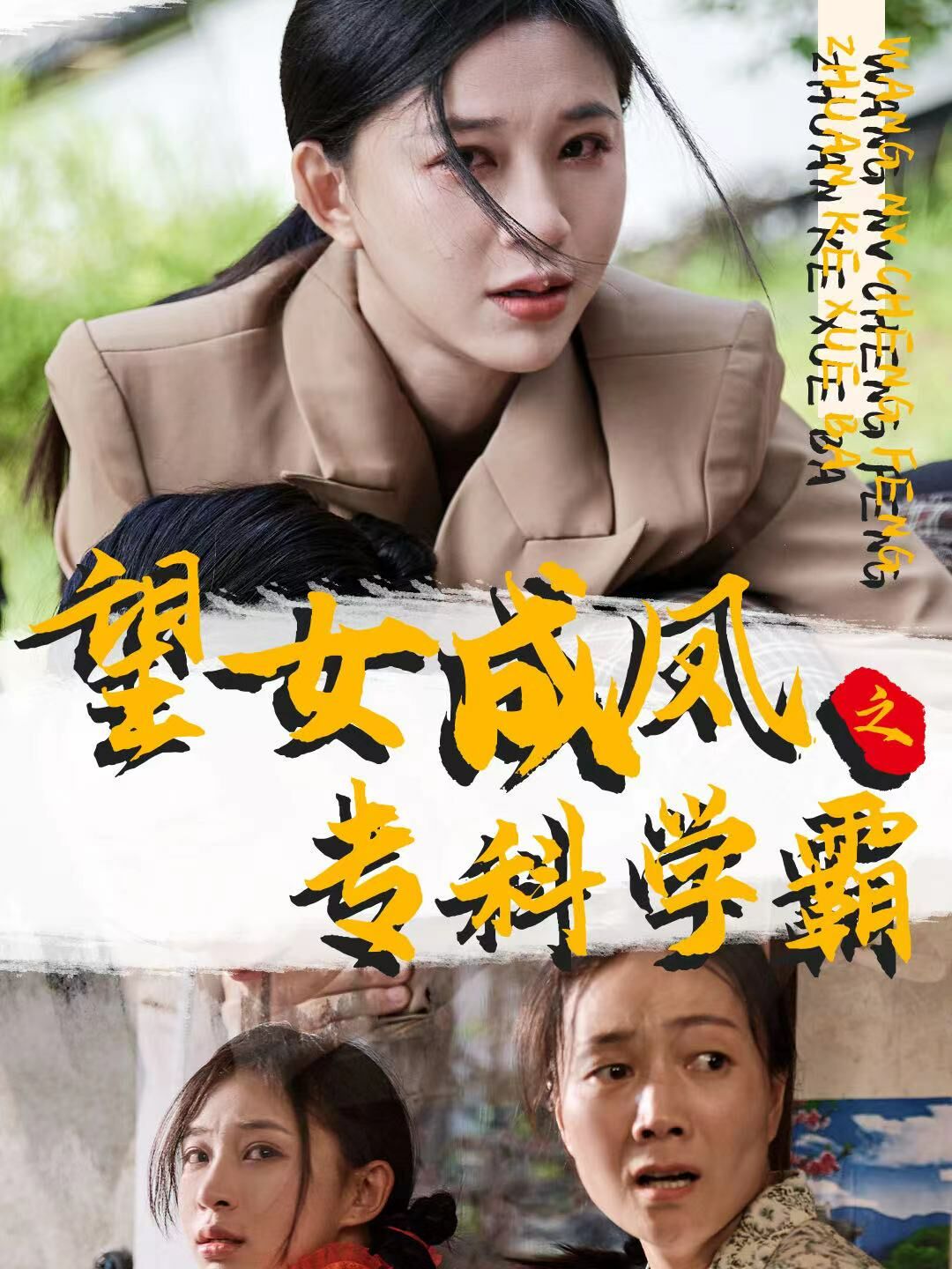 望女成鳳之?？茖W(xué)霸(全集)