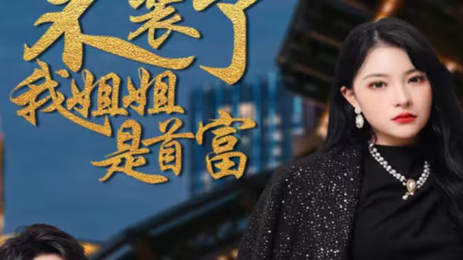 不裝了，我姐姐是首富(全集)