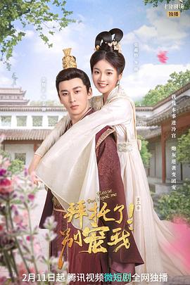 拜托了！別寵我 第三季(全集)