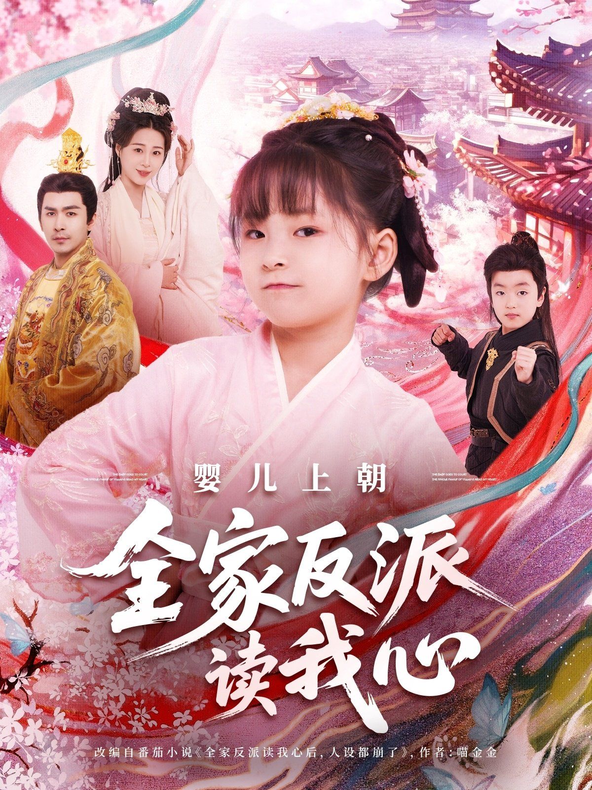 嬰兒上朝全家反派讀我心(全集)