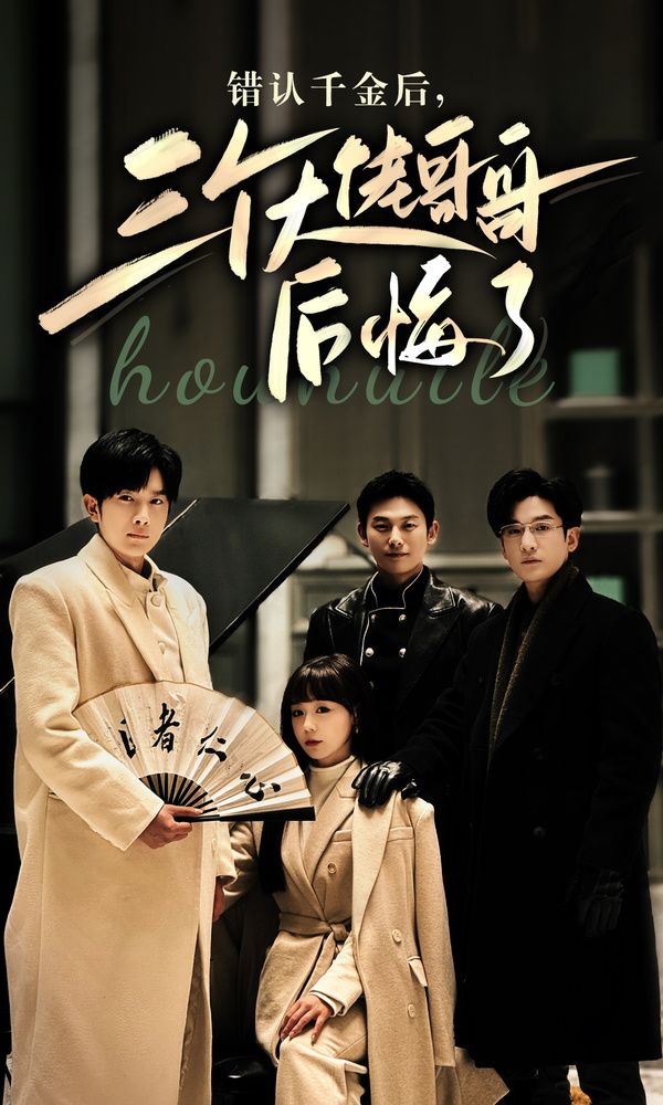 錯(cuò)認(rèn)千金后，三個(gè)大佬哥哥后悔了(全集)