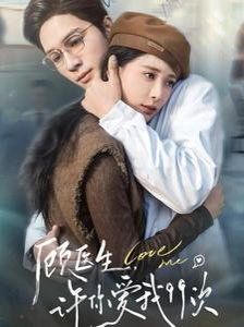 顧醫(yī)生，許你愛我99次（顧醫(yī)生許你愛我99次）(全集)