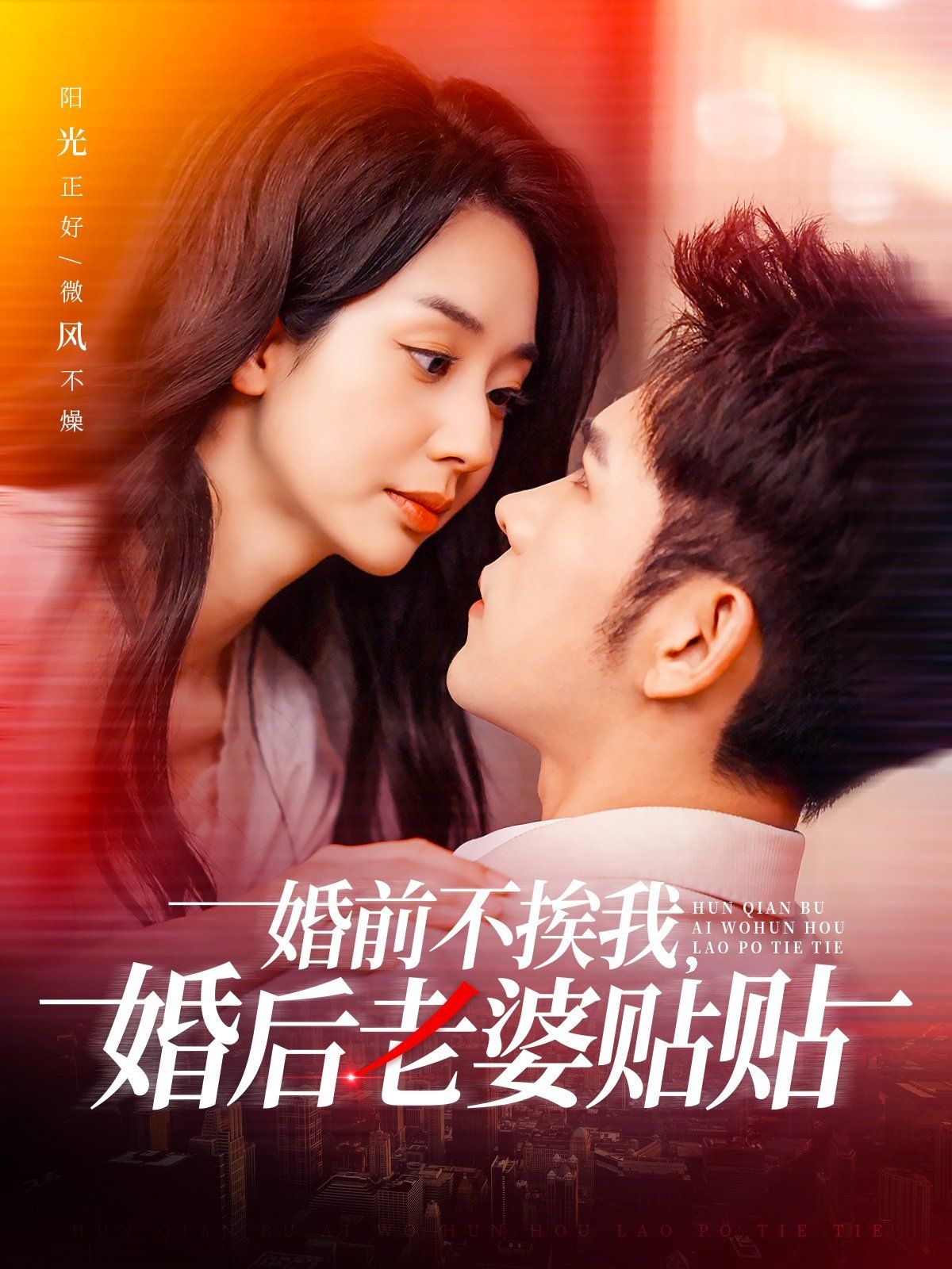 婚前不挨我，婚后老婆貼貼（婚前不挨我婚后老婆貼貼）(全集)