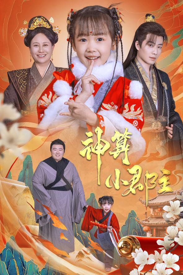 神算小郡主-爹爹！你命中缺我(全集)