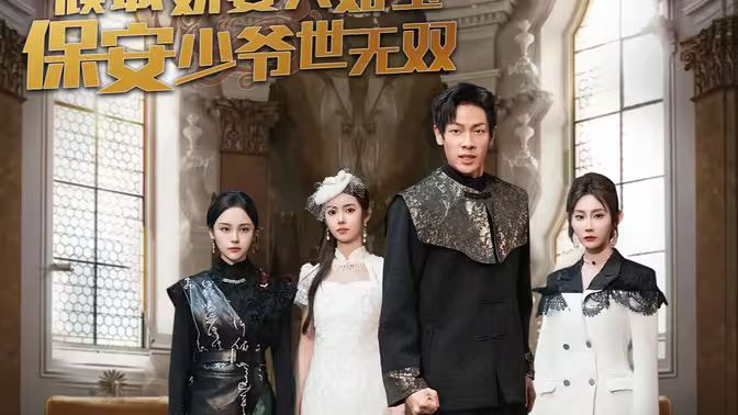 傾城嬌妻人如玉，保安少爺世無雙(全集)