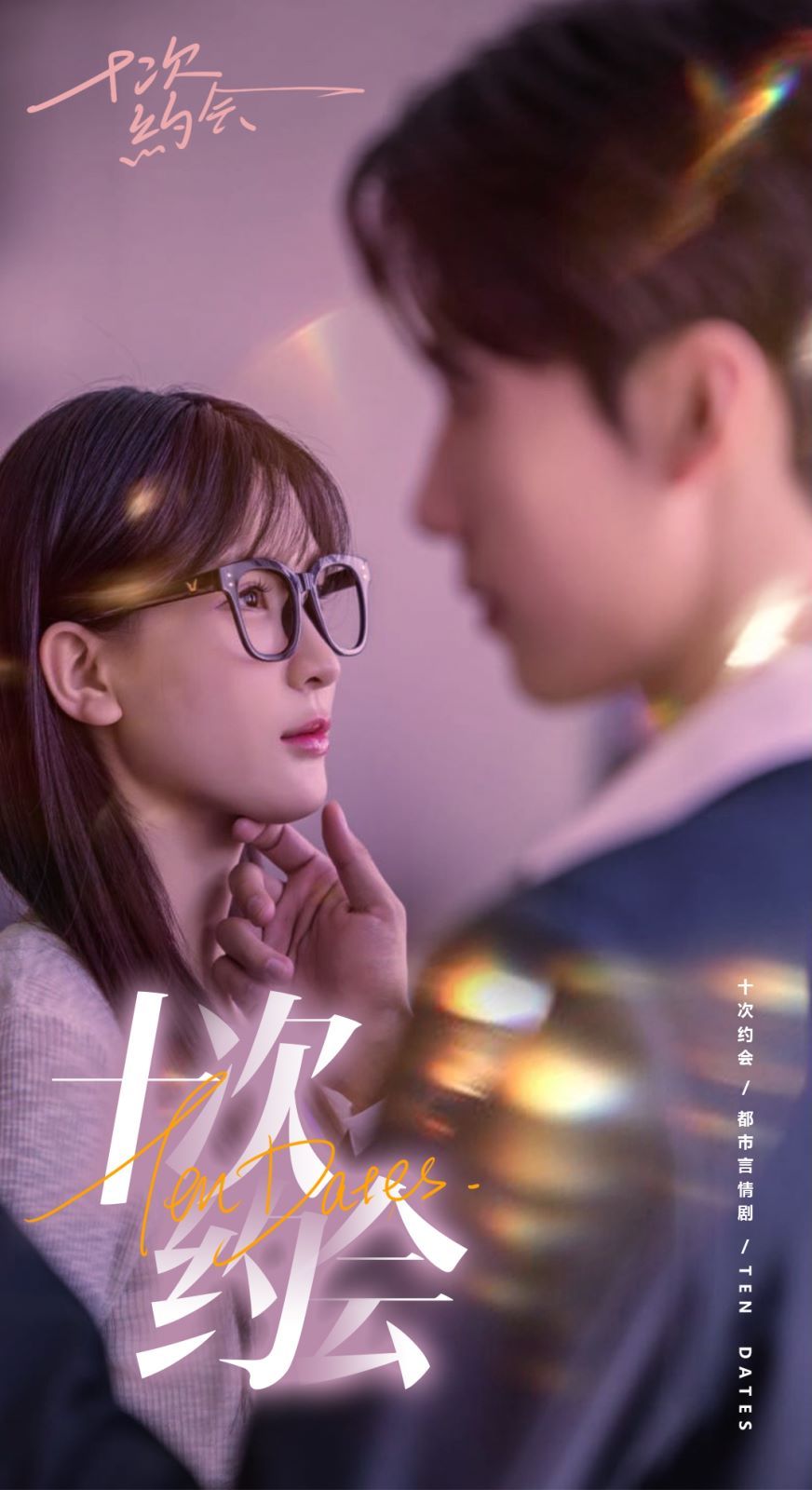 十次約會(huì)（玫瑰故事之相親大作戰(zhàn)）（相親后，我和傅總的十次約會(huì) ）(全集)