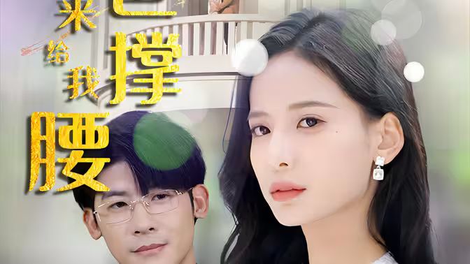 離婚后，五位爸爸來給我撐腰(全集)