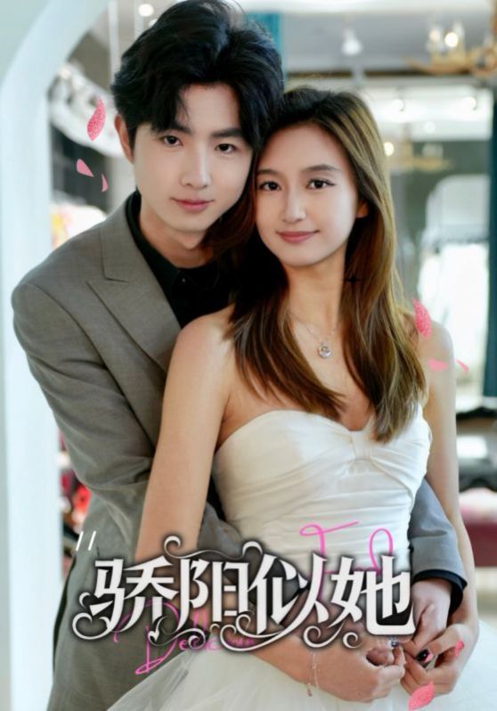 驕陽似她（緣定星晨時(shí)）(全集)