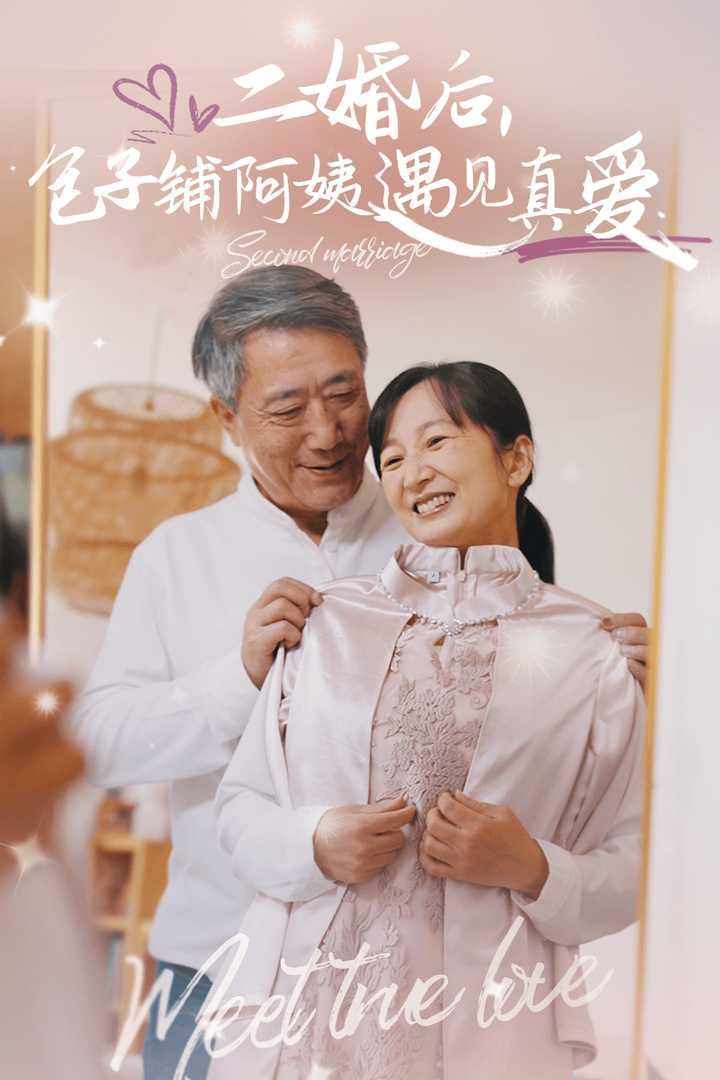二婚后，包子鋪阿姨遇見真愛(全集)