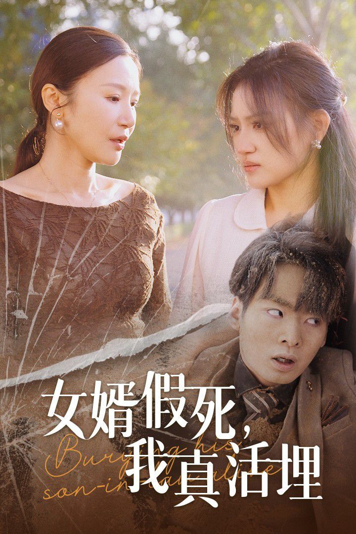 女婿假死，我真活埋(全集)