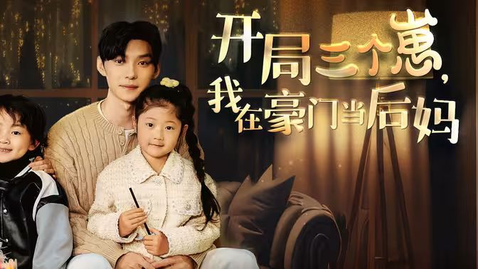 開局三個崽，我在豪門當(dāng)后媽(全集)