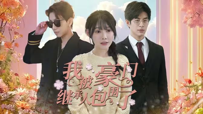 我被豪門繼承人包圍了（千金歸來，三個哥哥團寵我）(全集)