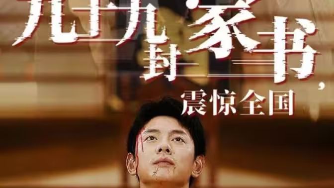 九十九封家書，震驚全國(全集)