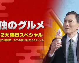 孤獨(dú)的美食家：笑料加量！當(dāng)五郎遇上搞笑藝人(全集)