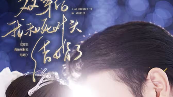 雙穿后，我跟死對(duì)頭結(jié)婚了(全集)