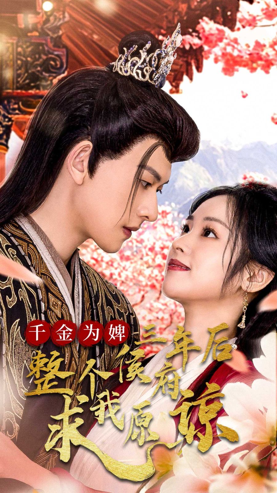 千金為婢三年后整個(gè)侯府求我原諒（千金歸來不好惹）(全集)