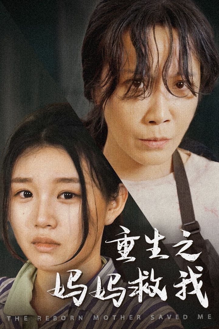 重生之媽媽救我（媽媽，帶我回家）（我有一個(gè)特工媽媽）（我死后特工媽媽殺瘋了）(全集)