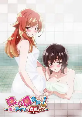 洗浴屋先生！我和那家伙在女浴池！？(全集)